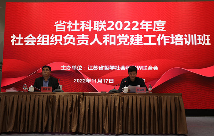 省社科联举办2022年度社会组织负责人和党建工作培训班